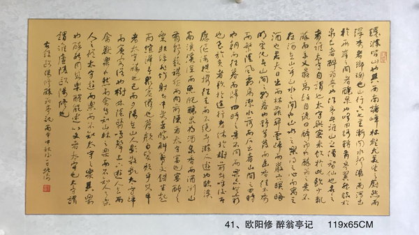 41、欧阳修 醉翁亭记     119x65CM
