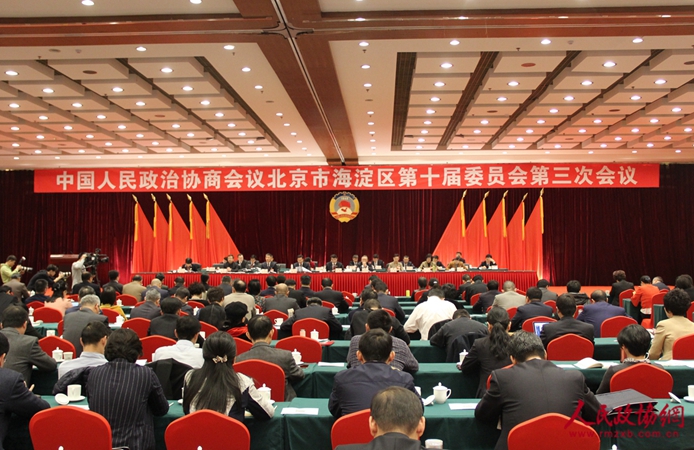 北京市海淀区政协十届三次会议闭幕