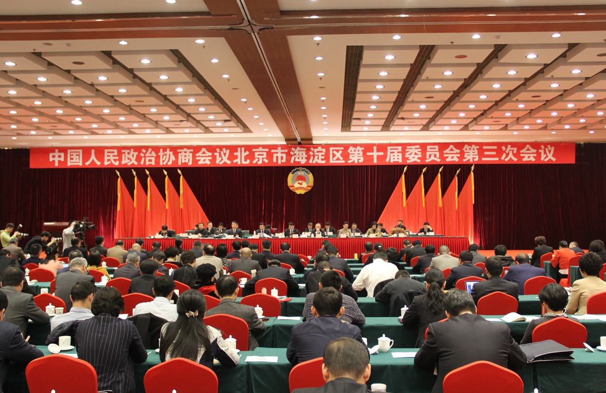 北京市海淀区政协十届三次会议闭幕