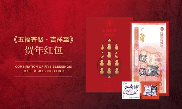 《五福齐聚·吉祥至》贺年红包产品