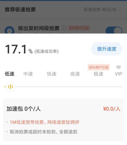 智行火车票默认极速抢票，用户需要手动调至“低速”。