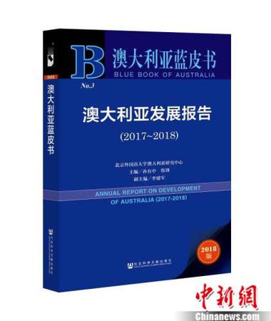 《澳大利亚蓝皮书：澳大利亚发展报告(2017~2018)》