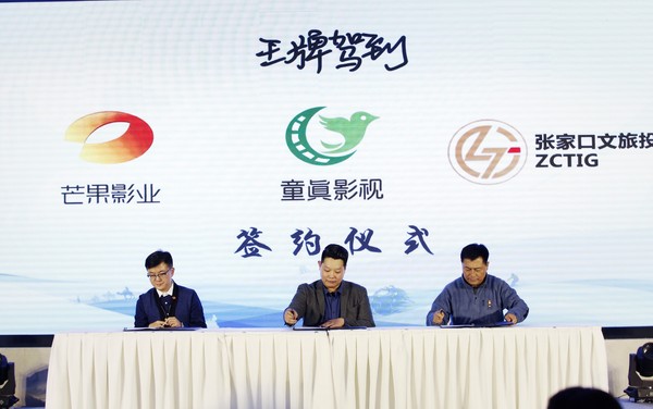 左起：芒果影业总经理李胜、童真影视董事长陈少言、张家口文旅投董事长吴一凡签订三方战略合作协议