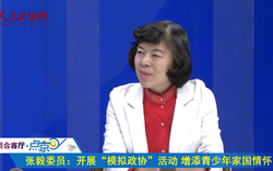 张毅委员：开展“模拟政协”活动 增添青少年家国情怀