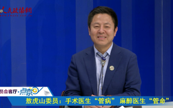 敖虎山委员：医生如何保健？管住嘴 迈开腿