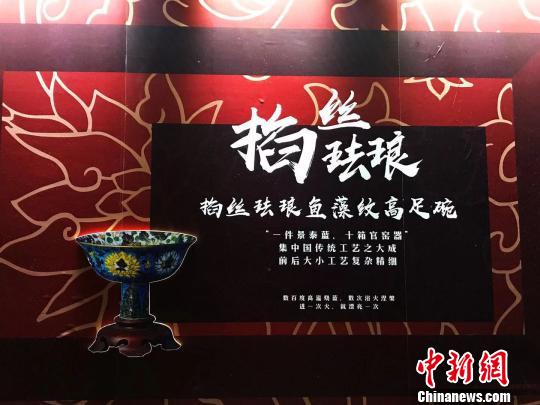 掐丝珐琅。　王子涛 摄