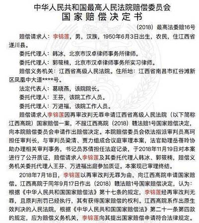 最高法维持李锦莲国家赔偿293万决定 驳回其他请求