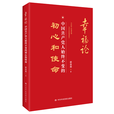 加强理论修养 主动担当作为——党员干部必备好书推荐