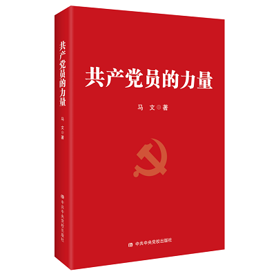 加强理论修养 主动担当作为——党员干部必备好书推荐