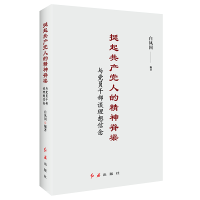 加强理论修养 主动担当作为——党员干部必备好书推荐