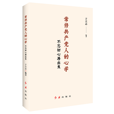 加强理论修养 主动担当作为——党员干部必备好书推荐