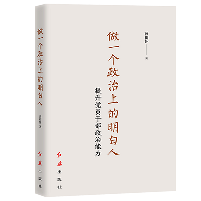 加强理论修养 主动担当作为——党员干部必备好书推荐