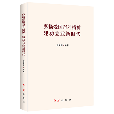 加强理论修养 主动担当作为——党员干部必备好书推荐