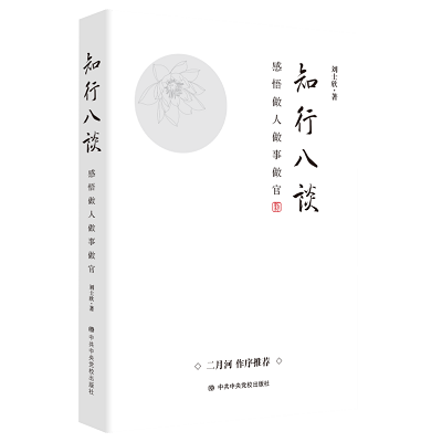 加强理论修养 主动担当作为——党员干部必备好书推荐
