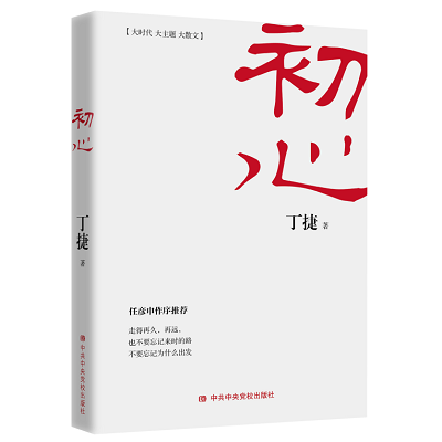加强理论修养 主动担当作为——党员干部必备好书推荐