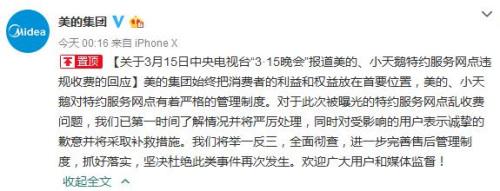 美的集团官方微博截图。