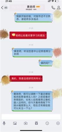 黄老师自称是中山证券首席分析师截图