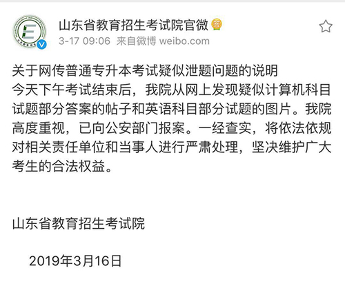 山东专升本考试疑似泄题 当地教育招生考试院回应