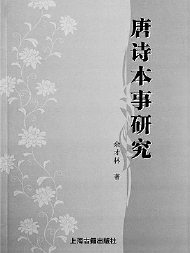     ▲《唐诗本事研究》  余才林  著
