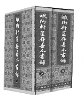     ▲《蛾述轩箧存善本书录》王欣夫  著