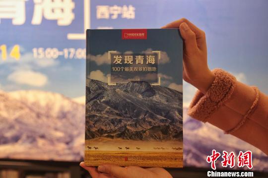 图为《发现青海100个最美观景拍摄点》。　李培源 摄
