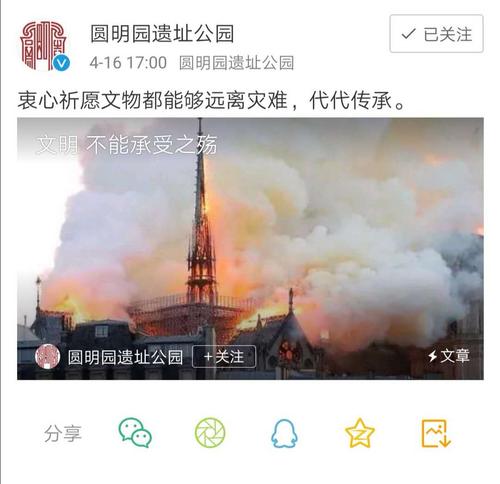 圆明园就巴黎圣母院大火发声：愿文物都能远离灾难