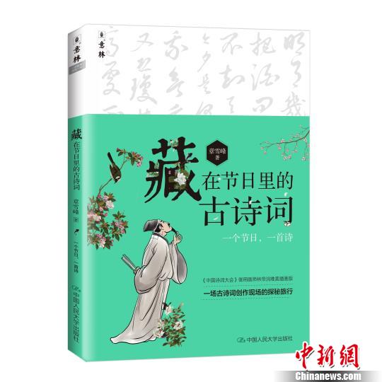 《藏在节日里的古诗词》书封 钟欣 摄