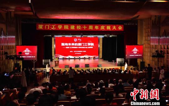 厦门工学院举行建校十周年庆祝大会。　杨伏山 摄