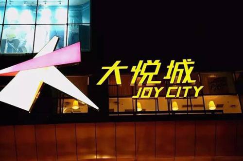 、朝阳大悦城