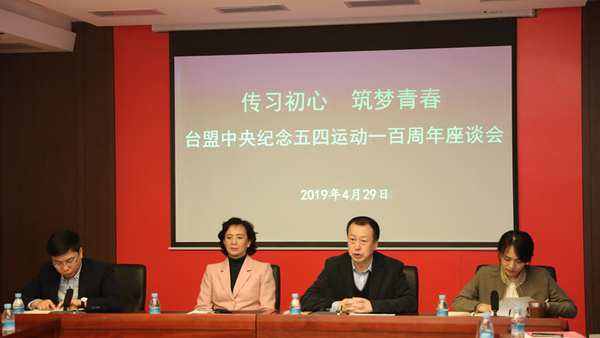 “传习初心,筑梦青春”——纪念五四运动一百周年座谈会现场