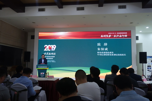 十二届全国政协委员、原农业部党组成员、中央纪委驻原农业部纪检组组长朱保成致辞