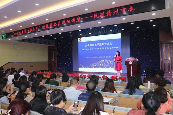 民进江西省赣州市委会举办“扣好人生中第一粒扣子”公益讲座