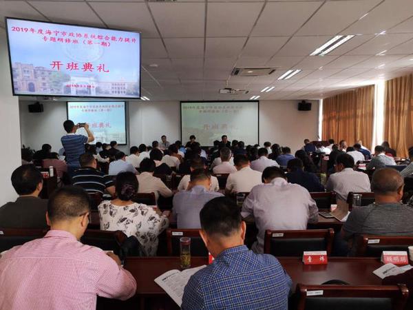 2019年度海宁市政协系统综合能力提升专题研修班