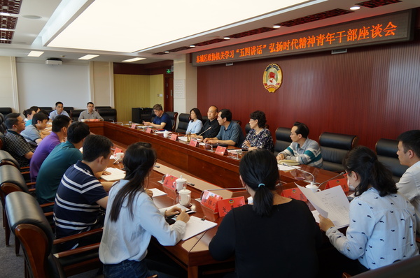 东城区政协机关召开“学习‘五四讲话’ 弘扬时代精神”青年干部座谈会