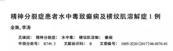 图片来源：《精神分裂症患者水中毒致癫痫及横纹肌溶解症1例》