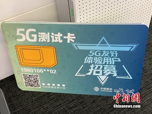 资料图：运营商已开展5G友好用户测试。<a target='_blank' href='http://www.chinanews.com/' >中新网</a> 吴涛 摄