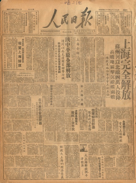 1上海完全解放,人民日报一版222
