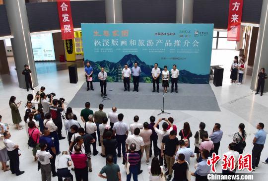 6月12日，松溪版画和旅游产品推介会在福州怡山文化创意园展开。　张丽君 摄
