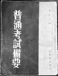民国普通考试备要