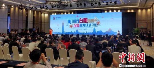 大陆首张面向台胞的专属信用卡，16日在第十一届海峡论坛·海峡金融论坛上正式亮相。　杨伏山 摄