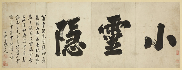 金正喜 小灵隐 19世纪 36X95cm 纸本墨书