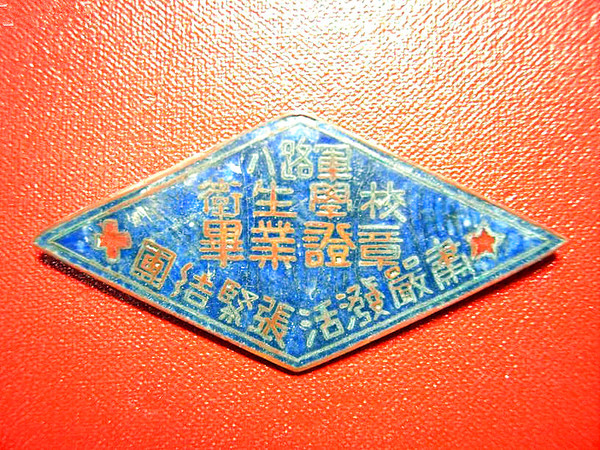 八路军卫生学校毕业证章