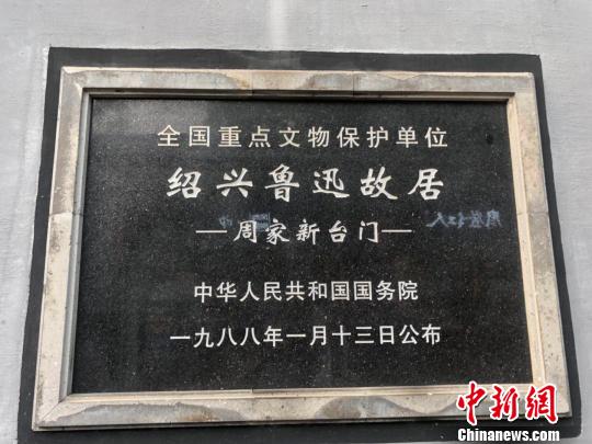 图为绍兴鲁迅故居。　项菁 摄