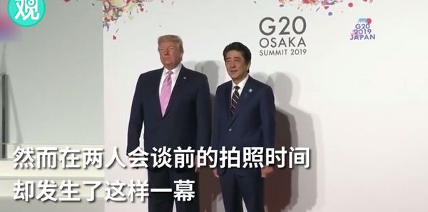 当G20东道主安倍向特朗普伸出手 场面一度尴尬