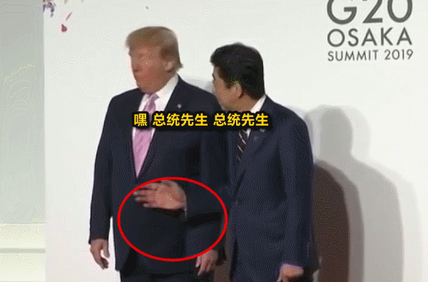 当G20东道主安倍向特朗普伸出手 场面一度尴尬