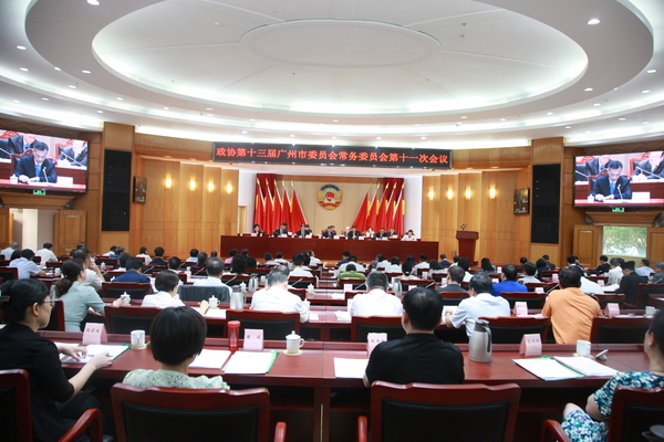 广州市政协十三届十一次常委会议召开