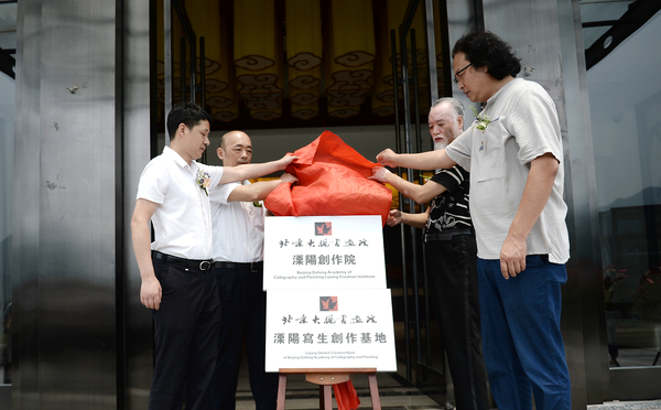 9、北京大枫书画院溧阳创作院入住溧阳暨溧阳写生创作基地落户溧阳通用山庄揭牌仪式