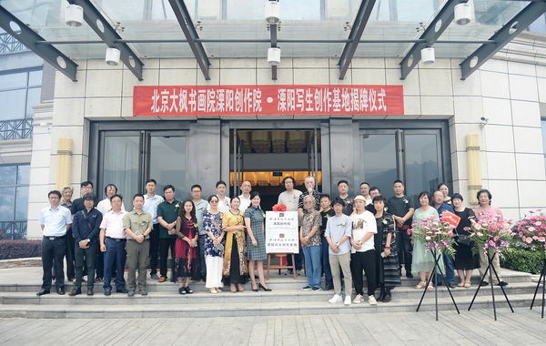 10、北京大枫书画院溧阳创作院入住溧阳暨溧阳写生创作基地落户溧阳通用山庄揭牌仪式合影留念