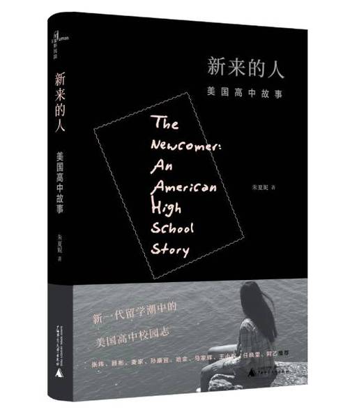 《新来的人：美国高中故事》　　朱夏妮　　　广西师范大学出版社