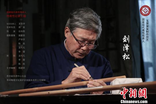 刘泽松——玉屏箫笛制作技艺传承人记录工作成果荣获“优秀记录成果”奖。贵州省非物质文化遗产保护中心供图